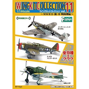 飛んでけ！11点セット！戦闘機 1/144 ウイングキットコレクション vol.11 WW.II 日・独・米戦闘