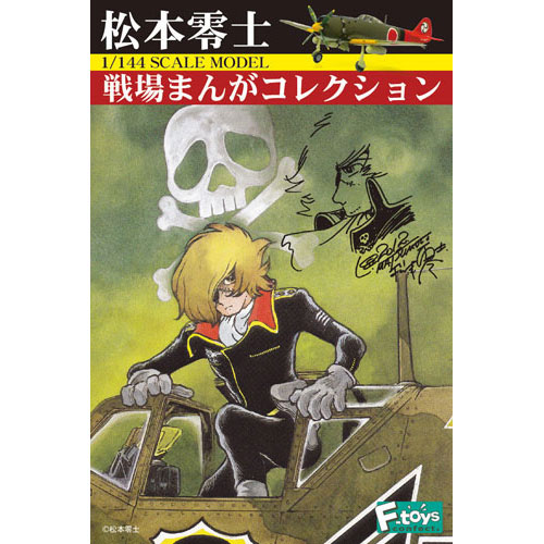 松本零士 1/144 彷徨い 戦場まんがコレクション 4点セット