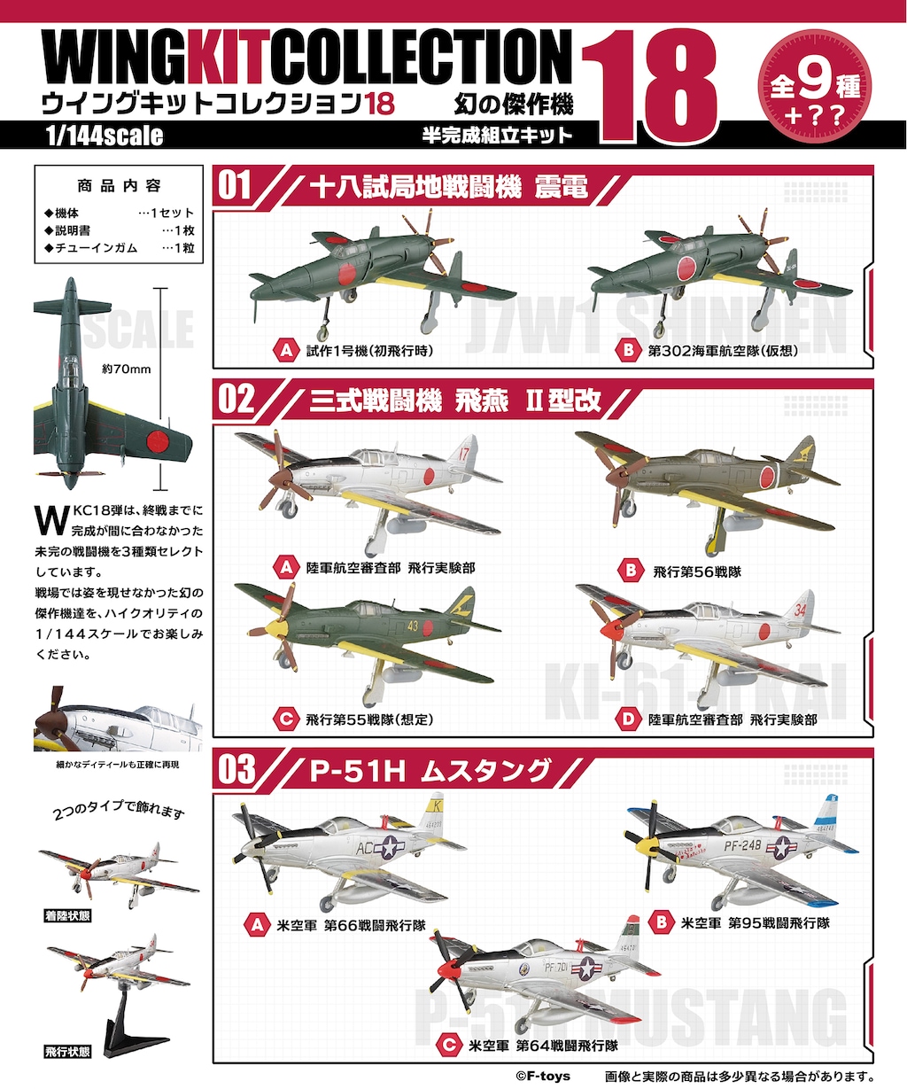 ウイングキットコレクション18 【1-B】十八試局地戦闘機 震電 第302海軍航空隊（仮想）幻の傑作機 1/144 エフトイズ -  pavanifogos.com