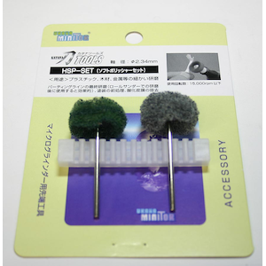 HSP-SET ソフトポリッシャーセット