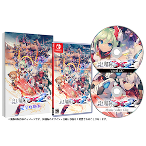【Switch】白き鋼鉄のX2　限定版