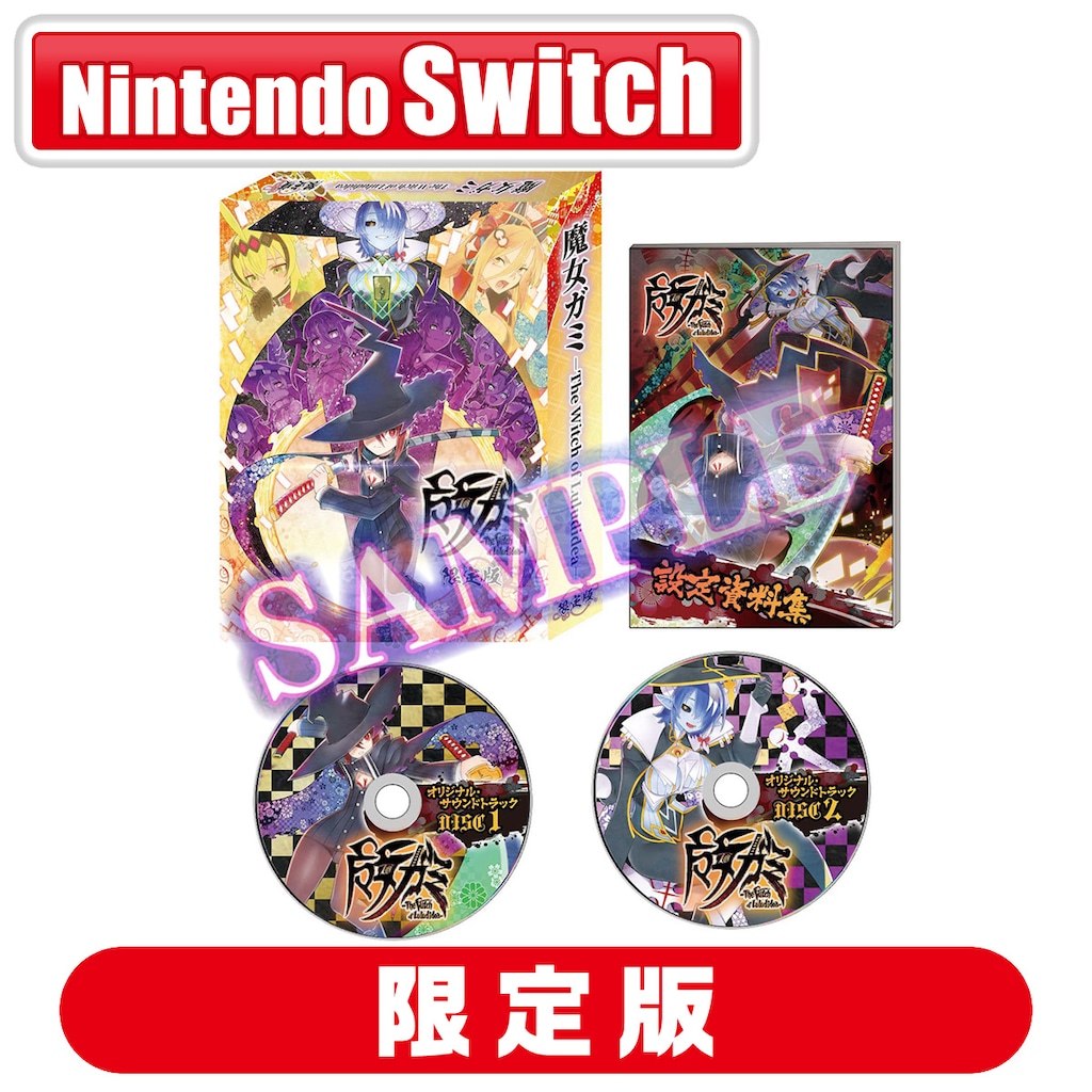 Nintendo Switch - マミー 特典付】【Switch】魔女ガミ－The Witch of Luludidea－ 限定版