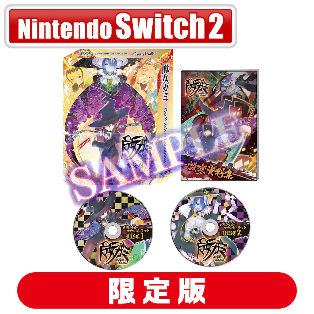 特典付】【Switch2】魔女ガミ－The Witch of Luludidea－ 限定版