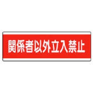 短冊型標識横型 関係者以外立入禁止・120X360 | ユニット | 811