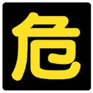 ���j�b�g�b�댯���W���@��@���˃X�e�b�J�[�E300X300�b827-80