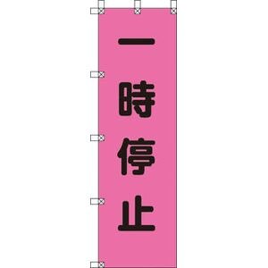 ���j�b�g�b�����Y���@�ꎞ��~�@�|���W�@1500�~450mm�b372-75