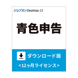ジョブカン｜ジョブカン Desktop 青色申告 23【ダウンロード版】｜ｼﾞﾖﾌﾞｶﾝDｱｵｲﾛ23-DL