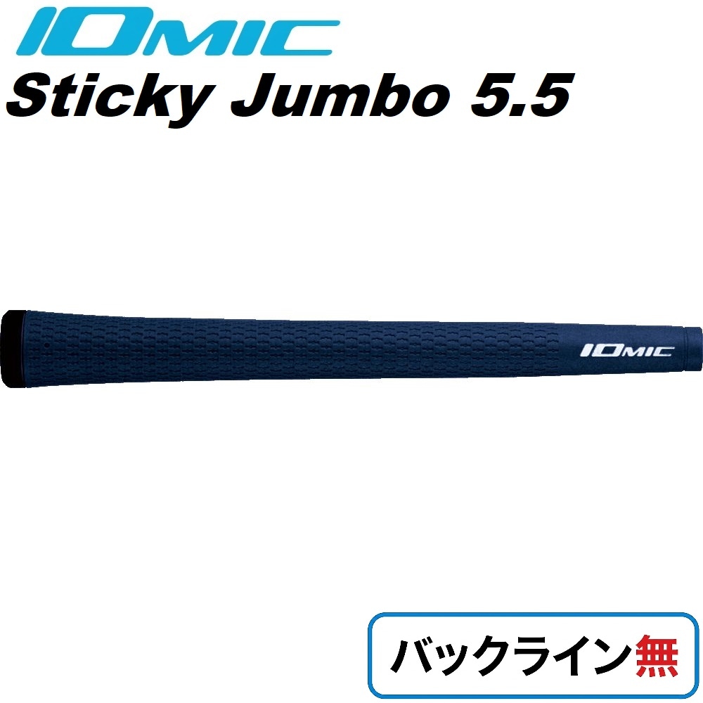 ゴルフグリップ Sticky JUMBO 5.5 バックライン無（ブルー