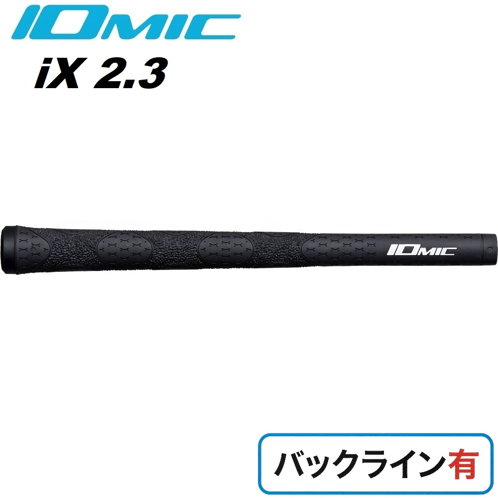 ゴルフグリップ i-X 2.3 バックライン有（ブラック） | イオミック | I