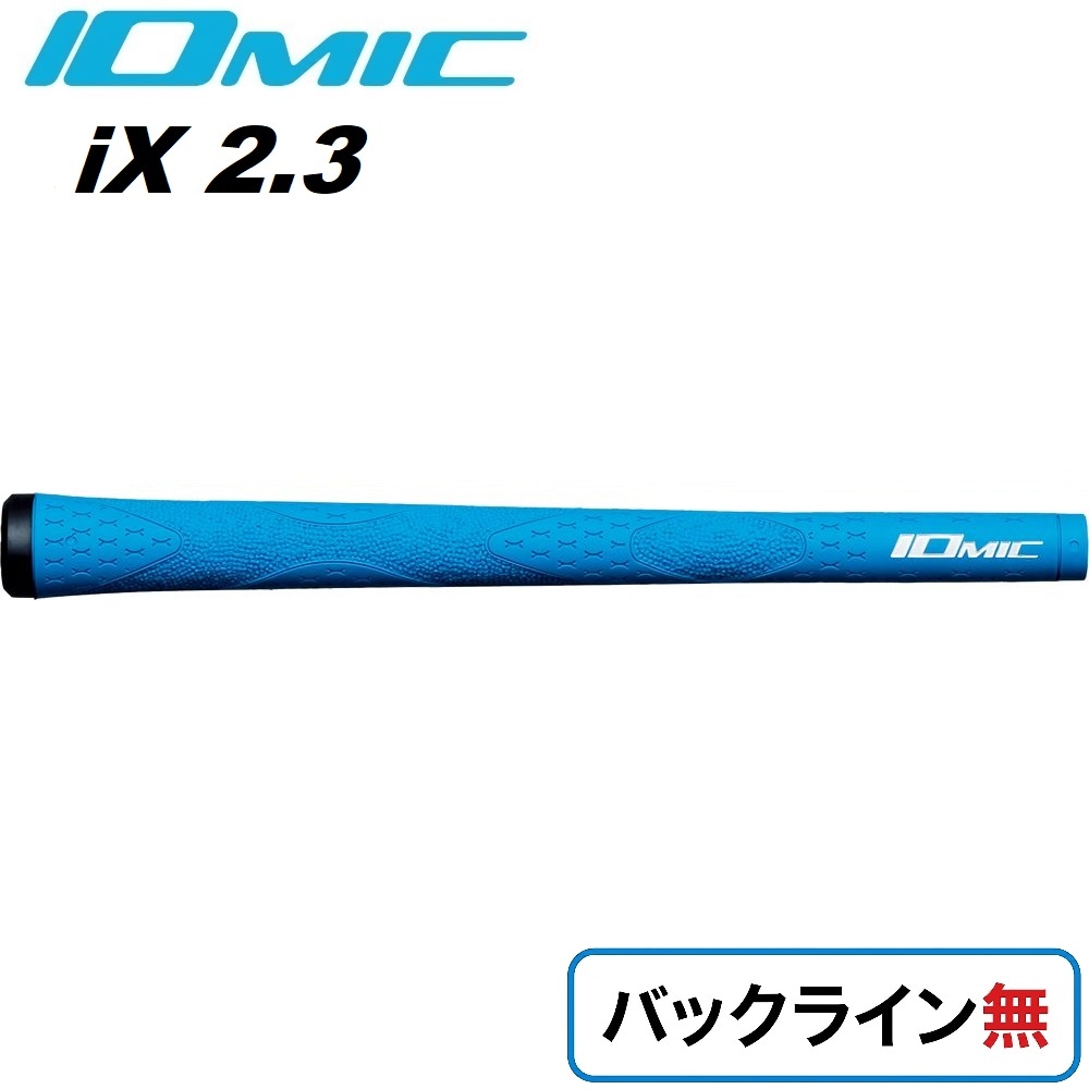 ゴルフグリップ i-X 2.3 バックライン無（ライトブルー） | イオミック