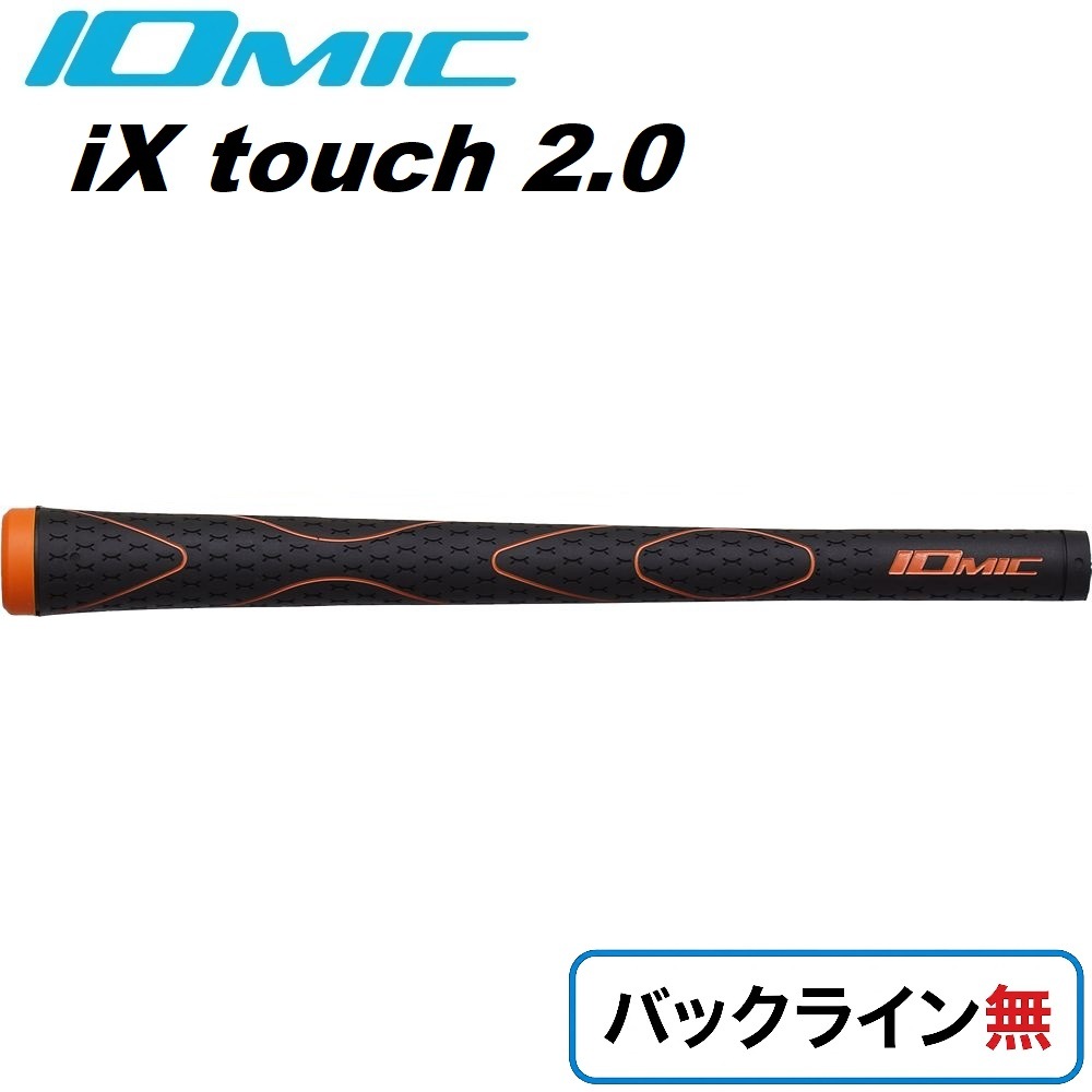 ゴルフグリップ iX- touch2.0 バックライン無（オレンジ