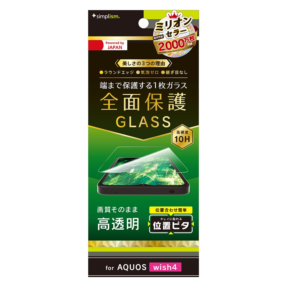 AQUOS wish4 (SH-52E)用 高透明 画面保護強化ガラス 位置ピタ