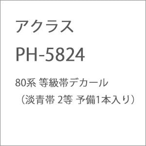 (HO) PH-5824 80系 等級帯デカール（淡青帯 2等 予備1本入り）