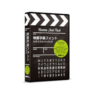 ポータル・アンド・クリエイティブ｜映画字幕フォント シネマフォントパック｜ｴｲｶﾞｼﾞﾏｸFｼﾈﾏFﾊﾟﾂｸ-H