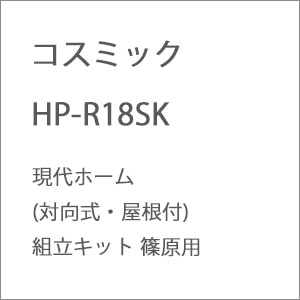 �R�X�~�b�N�b(HO) HP-R18SK ����z�[��(�Ό����E�����t)�g���L�b�g ���p�b���¸ HP-R18SK
