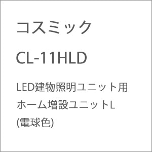 �R�X�~�b�N�bCL-11HLD LED�����Ɩ����j�b�g�p �z�[�����݃��j�b�gL(�d���F)�b���¸CL-11HLD