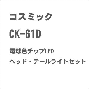 CK-61D 電球色チップLED ヘッド・テールライトセット【在庫処分】