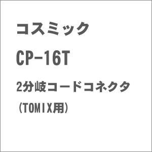 �R�X�~�b�N�bCP-16T 2����R�[�h�R�l�N�^(TOMIX�p)�b��Я� CP-16T