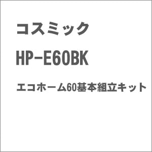 �R�X�~�b�N�b(HO) HP-E60BK �G�R�z�[��60��{�g���L�b�g�b��Я� HP-E60BK