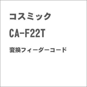 �R�X�~�b�N�bCA-F22T �ϊ��t�B�[�_�[�R�[�h�b��Я� CA-F22T