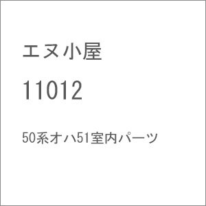 (HO) 11012 50系オハ51室内パーツ