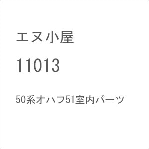 (HO) 11013 50系オハフ51室内パーツ