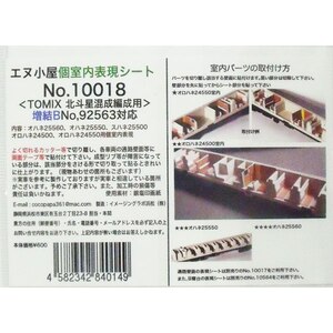 (N) No.10018 TOMIX製 北斗星増結Bセット用 室内表現シート