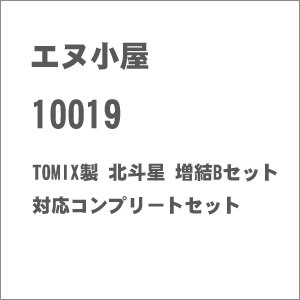 (N) No.10019 TOMIX製 北斗星 増結Bセット対応コンプリートセット
