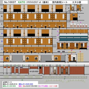 (N) No.10037 KATO製 トワイライトエクスプレス 基本用 個室内壁面