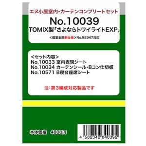 (N) No.10039 TOMIX 「さよならトワイライトエクスプレス」客車用コンプリートセット