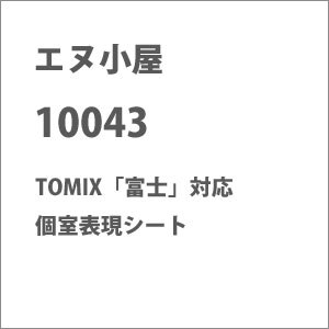 (N) No.10043 TOMIX製「富士」編成対応 個室表現シート【在庫処分】
