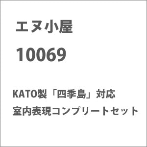 (N) 10069 KATO製「四季島」対応 室内表現コンプリートセット