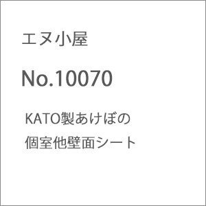 (N) No.10070 KATO製あけぼの個室他壁面シート