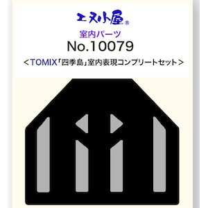 (N)10079 TOMIX製「四季島」対応 室内表現コンプリートセット