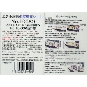 (N) No.10080 KATO製 20系 0番台(日車)個室壁面