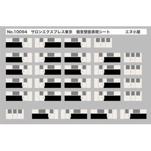 (N) No.10094 TOMIX製 サロンエクスプレス東京用 個室内壁面