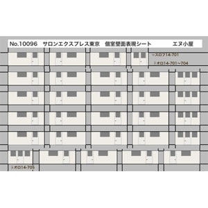 (N) No.10096 KATO製 サロンエクスプレス東京用 個室内壁面