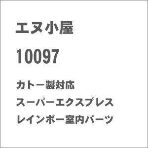 (N) 10097 カトー製対応 「スーパーエクスプレスレインボー」 室内パーツ