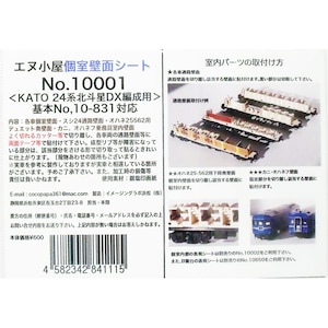 (N) No.10001 KATO製24系北斗星DX編成(基本)個室・食堂壁面