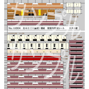 (N) No.10004 KATO製24系北斗星DX編成(増結)個室内壁面【在庫処分】