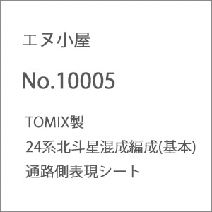 (N) No.10005 TOMIX製24系北斗星混成編成(基本)通路側表現シート【在庫処分】