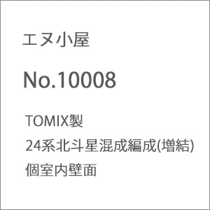 (N) No.10008 TOMIX製24系北斗星混成編成(増結)個室内壁面【在庫処分】