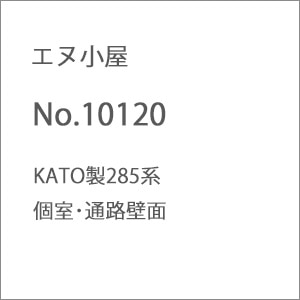 (N) No.10120 KATO製285系 個室･通路壁面