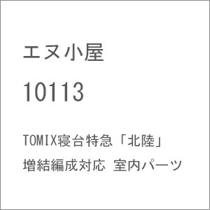 N) 10113 TOMIX寝台特急「北陸」増結編成対応 室内パーツ | エヌ小屋