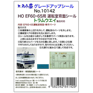 (HO) 10142 トラムウェイ製品対応 EF60/65運転室背面シール(1輌分)