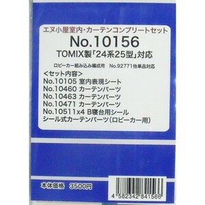 (N) No.10156 TOMIX製 ｢はやぶさ・冨士｣(ロビーカー付き) 室内・カーテンフルセット