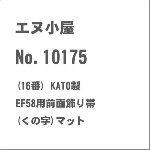 �G�k�����b(HO) No.10175 KATO�� EF58�p�O�ʏ����(���̎�)�}�b�g�b�Ǻ�� 10175