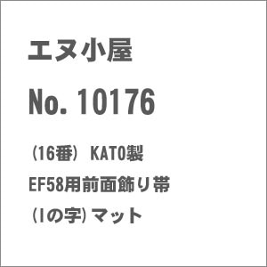 �G�k�����b(HO) No.10176 KATO�� EF58�p�O�ʏ����(I�̎�)�}�b�g�b�Ǻ�� 10176