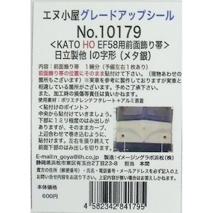 �G�k�����b(HO) No.10179 KATO�� EF58�p�O�ʏ����(I�̎�)���^�b�Ǻ�� 10179