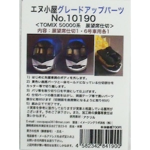 (N) No.10190 TOMIX製 「しまかぜ」用展望車透明仕切パーツ